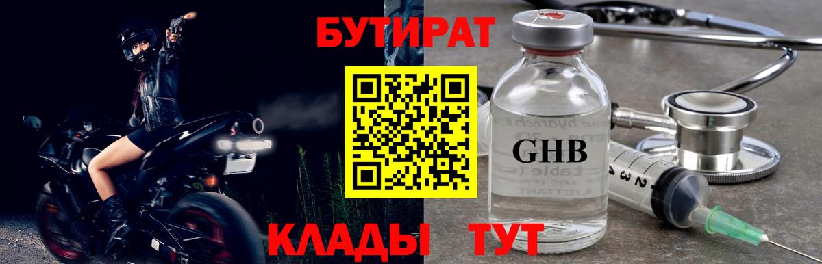 Лангепас  БУТИРАТ  Вход с VPN  Бутират оксибутират 