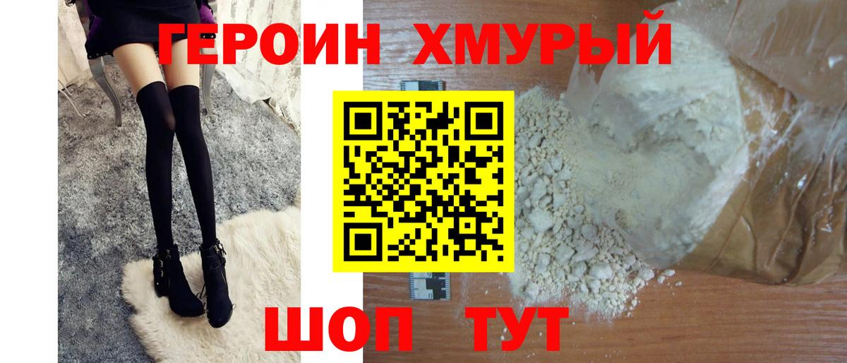 Героин Heroin  Вход с VPN  Лангепас 